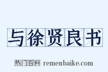 与徐贤良书是什么意思的图片